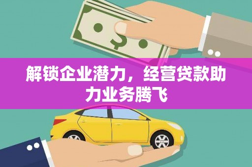 淄博解锁企业潜力，经营贷款助力业务腾飞