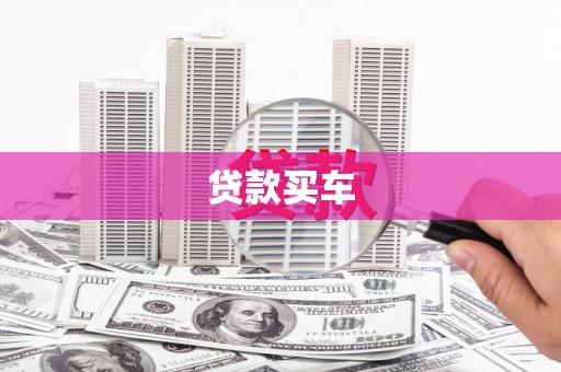 淄博贷款买车