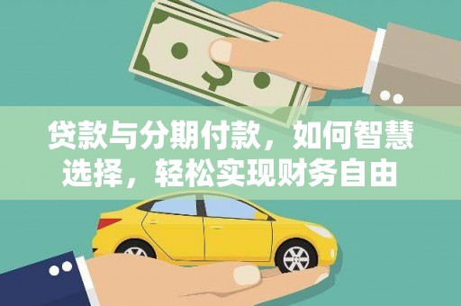 田林贷款与分期付款，如何智慧选择，轻松实现财务自由