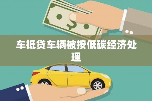 淄博车抵贷车辆被按低碳经济处理