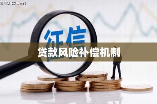 淄博贷款风险补偿机制