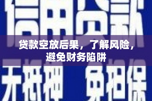 萨迦贷款空放后果，了解风险，避免财务陷阱