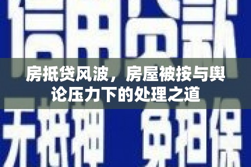 调兵山房抵贷风波，房屋被按与舆论压力下的处理之道