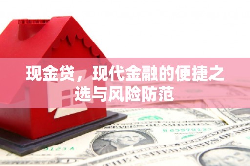 商都现金贷，现代金融的便捷之选与风险防范