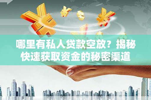 调兵山哪里有私人贷款空放？揭秘快速获取资金的秘密渠道