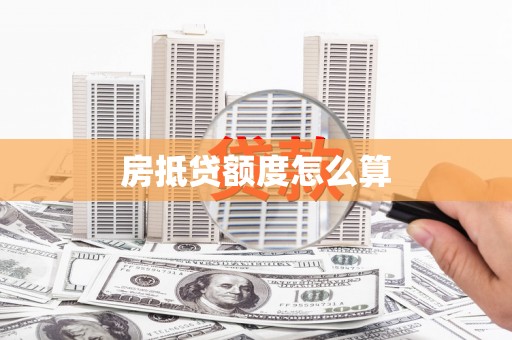 调兵山房抵贷额度怎么算