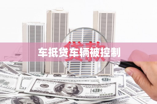 翠峦车抵贷车辆被控制