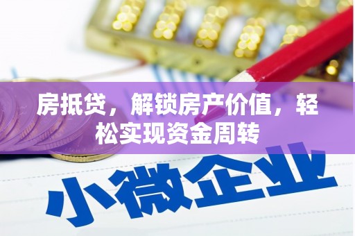 翠峦房抵贷，解锁房产价值，轻松实现资金周转