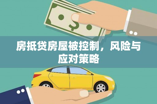 钦州房抵贷房屋被控制，风险与应对策略