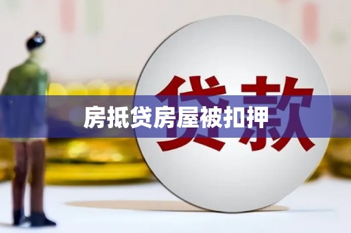 钦州房抵贷房屋被扣押