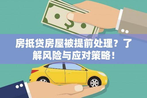 钢城房抵贷房屋被提前处理？了解风险与应对策略！