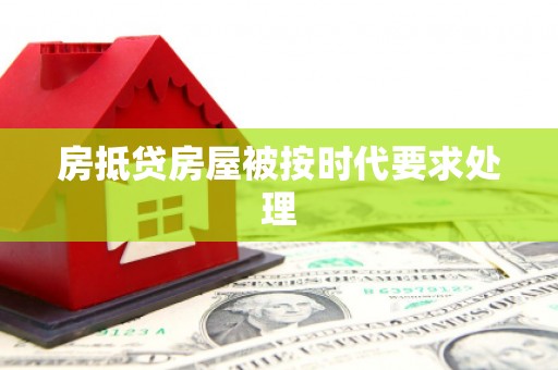 塘厦房抵贷房屋被按时代要求处理