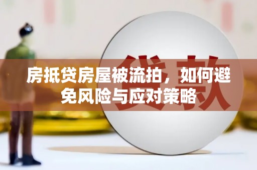 南岸房抵贷房屋被流拍，如何避免风险与应对策略
