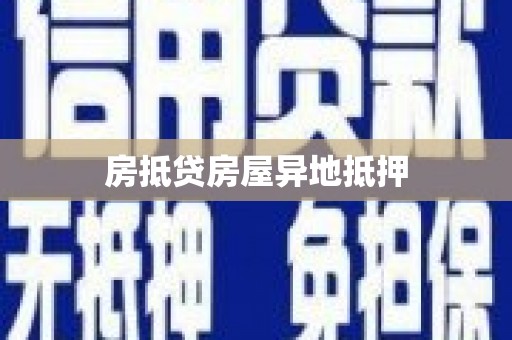 建始房抵贷房屋异地抵押