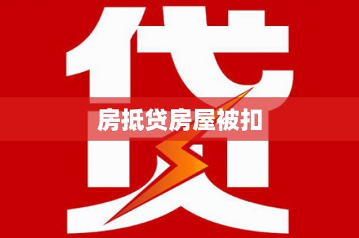 芦溪房抵贷房屋被扣
