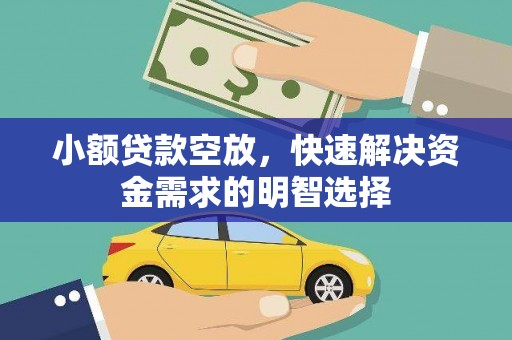 田林小额贷款空放，快速解决资金需求的明智选择