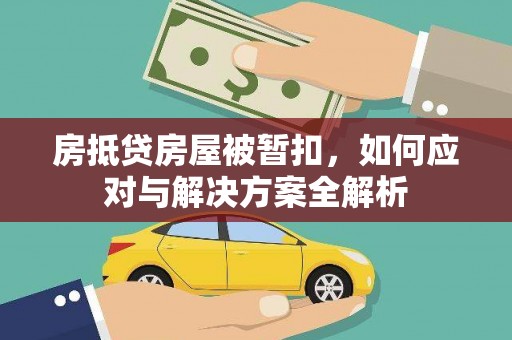 苏家屯房抵贷房屋被暂扣，如何应对与解决方案全解析