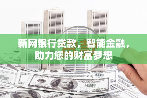 红岗新网银行贷款，智能金融，助力您的财富梦想