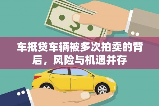 庆阳车抵贷车辆被多次拍卖的背后，风险与机遇并存