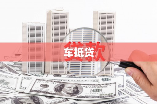 红岗车抵贷