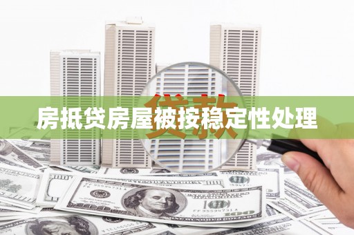 红岗房抵贷房屋被按稳定性处理