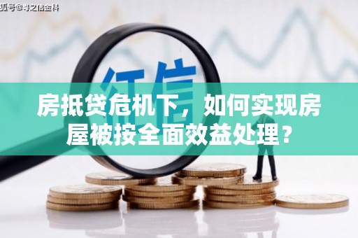 红岗房抵贷危机下，如何实现房屋被按全面效益处理？
