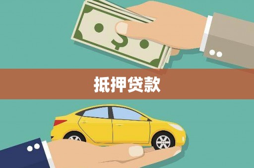 吉阳抵押贷款