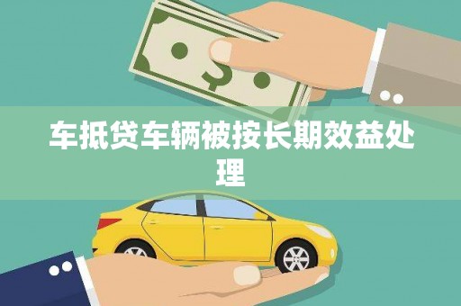 宣恩车抵贷车辆被按长期效益处理
