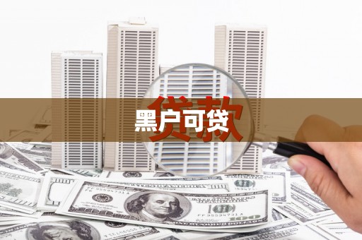 红岗黑户可贷
