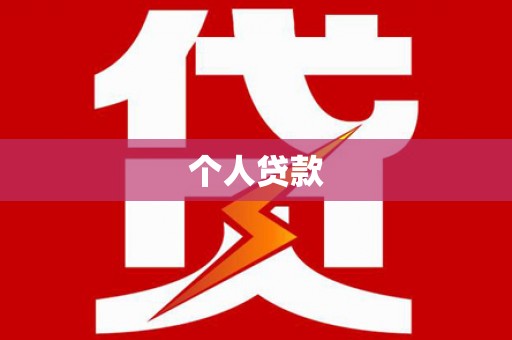 龙海个人贷款
