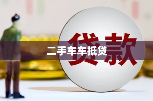 建宁二手车车抵贷