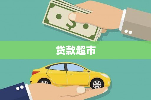 阿克苏贷款超市