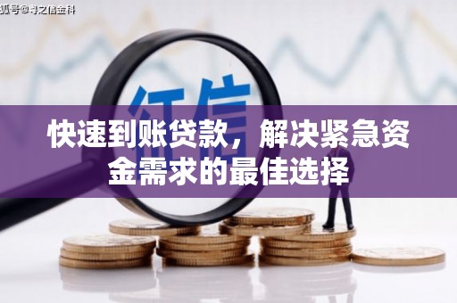 北关快速到账贷款，解决紧急资金需求的最佳选择