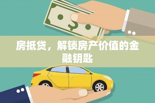 北关房抵贷，解锁房产价值的金融钥匙