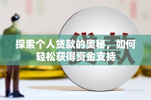 北安探索个人贷款的奥秘，如何轻松获得资金支持