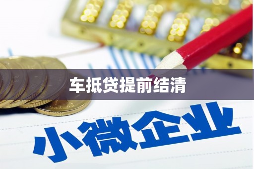 定结车抵贷提前结清