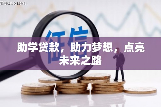 北安助学贷款，助力梦想，点亮未来之路