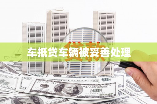 北安车抵贷车辆被妥善处理