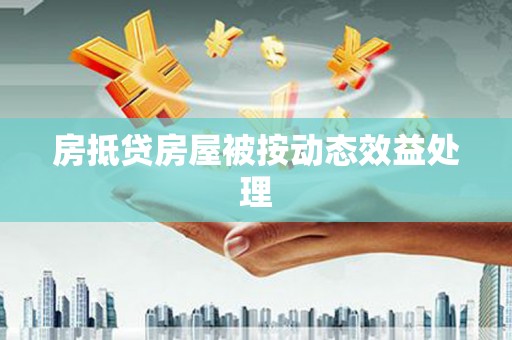 北安房抵贷房屋被按动态效益处理