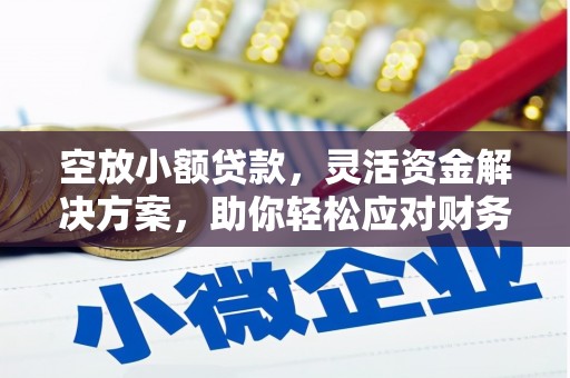 晋宁空放小额贷款，灵活资金解决方案，助你轻松应对财务挑战