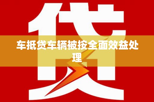 北安车抵贷车辆被按全面效益处理