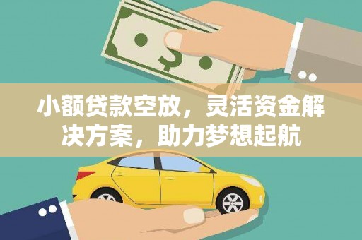 芦溪小额贷款空放，灵活资金解决方案，助力梦想起航