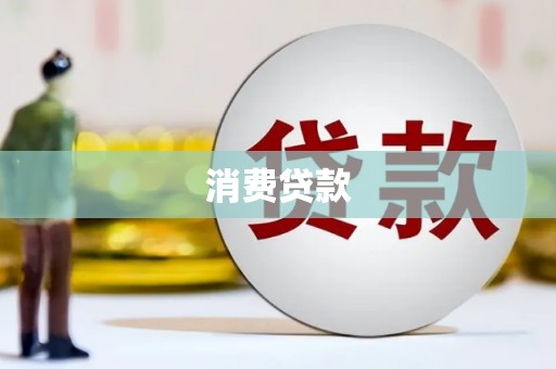 芦溪消费贷款