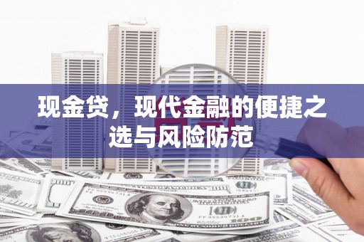 回民现金贷，现代金融的便捷之选与风险防范
