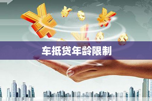 建宁车抵贷年龄限制