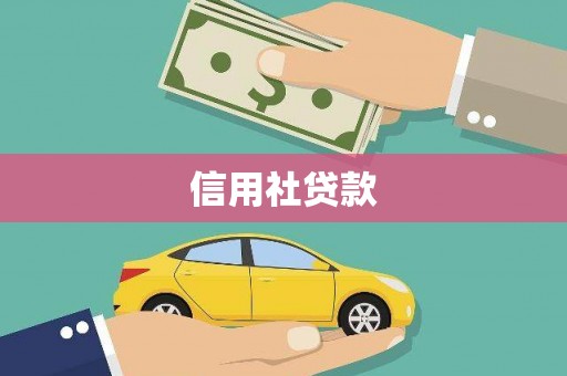 眉山信用社贷款