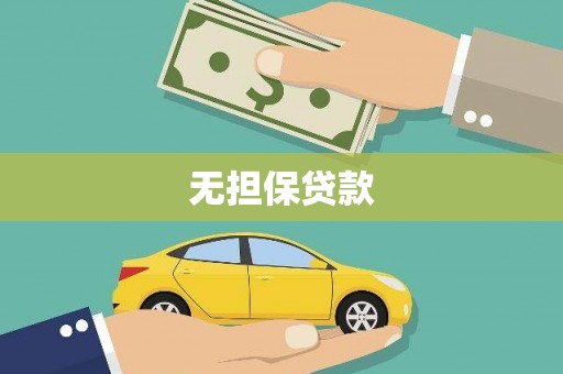 建宁无担保贷款