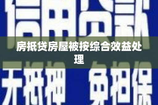 建宁房抵贷房屋被按综合效益处理