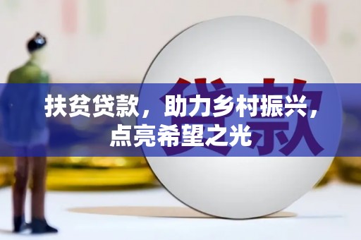 宜兰扶贫贷款，助力乡村振兴，点亮希望之光