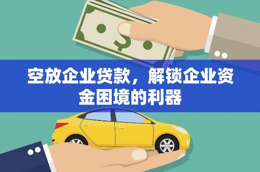 东港空放企业贷款，解锁企业资金困境的利器